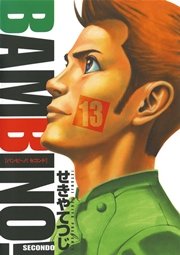 バンビ ノ Secondo 13巻 最新刊 無料試し読みなら漫画 マンガ 電子書籍のコミックシーモア