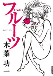 フルーツ 1巻 最新刊 無料試し読みなら漫画 マンガ 電子書籍のコミックシーモア フルーツ 1巻 最新刊 無料試し読みなら漫画 マンガ 電子書籍のコミックシーモア