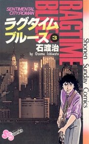 ラグタイムブルース 3巻 少年サンデー 石渡治 無料試し読みなら漫画 マンガ 電子書籍のコミックシーモア ラグタイムブルース 3巻 少年サンデー 石渡治 無料試し読みなら漫画 マンガ 電子書籍のコミックシーモア
