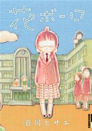 花ボーロ 1巻 最新刊 Ikki 岩岡ヒサエ 無料試し読みなら漫画 マンガ 電子書籍のコミックシーモア 花ボーロ 1巻 最新刊 Ikki 岩岡ヒサエ 無料試し読みなら漫画 マンガ 電子書籍のコミックシーモア