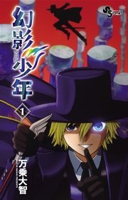 幻影少年 1巻 少年サンデー 万乗大智 無料試し読みなら漫画 マンガ 電子書籍のコミックシーモア