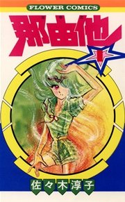 那由他 1巻 無料試し読みなら漫画 マンガ 電子書籍のコミックシーモア 那由他 1巻 無料試し読みなら漫画 マンガ 電子書籍のコミックシーモア