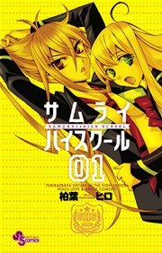 サムライハイスクール 1巻 無料試し読みなら漫画 マンガ 電子書籍のコミックシーモア サムライハイスクール 1巻 無料試し読みなら漫画 マンガ 電子書籍のコミックシーモア
