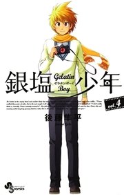 銀塩少年 4巻 最新刊 無料試し読みなら漫画 マンガ 電子書籍のコミックシーモア 銀塩少年 4巻 最新刊 無料試し読みなら漫画 マンガ 電子書籍のコミックシーモア