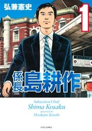 係長 島耕作 1巻 無料試し読みなら漫画 マンガ 電子書籍のコミックシーモア