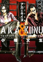 シマウマ外伝 アカとキイヌ 1巻 最新刊 ヤングキング ヤングキングコミックス 小幡文生 無料試し読みなら漫画 マンガ 電子書籍のコミック シーモア