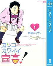 カッコカワイイ宣言 1巻 無料試し読みなら漫画 マンガ 電子書籍のコミックシーモア カッコカワイイ宣言 1巻 無料試し読みなら漫画 マンガ 電子書籍のコミックシーモア