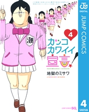カッコカワイイ宣言 4巻 無料試し読みなら漫画 マンガ 電子書籍のコミックシーモア