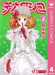 デカワンコ 4巻 無料試し読みなら漫画 マンガ 電子書籍のコミックシーモア