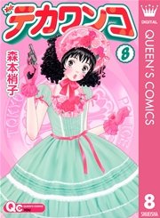 デカワンコ 8巻 無料試し読みなら漫画 マンガ 電子書籍のコミックシーモア