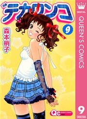 デカワンコ 9巻 無料試し読みなら漫画 マンガ 電子書籍のコミックシーモア