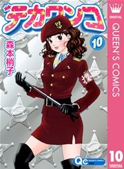 デカワンコ 10巻 無料試し読みなら漫画 マンガ 電子書籍のコミックシーモア