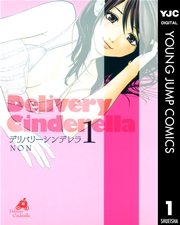 デリバリーシンデレラ 1巻 ヤングジャンプコミックスdigital 週刊ヤングジャンプ Non 無料試し読みなら漫画 マンガ 電子書籍のコミックシーモア デリバリーシンデレラ 1巻 ヤングジャンプコミックスdigital 週刊ヤングジャンプ Non 無料試し読みなら漫画 マンガ 電子書籍のコミックシーモア