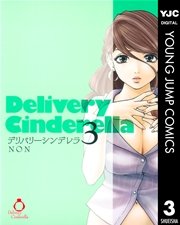 デリバリーシンデレラ 3巻 無料試し読みなら漫画 マンガ 電子書籍のコミックシーモア