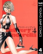 デリバリーシンデレラ 4巻 無料試し読みなら漫画 マンガ 電子書籍のコミックシーモア デリバリーシンデレラ 4巻 無料試し読みなら漫画 マンガ 電子書籍のコミックシーモア