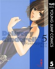 デリバリーシンデレラ 5巻 無料試し読みなら漫画 マンガ 電子書籍のコミックシーモア デリバリーシンデレラ 5巻 無料試し読みなら漫画 マンガ 電子書籍のコミックシーモア