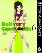 デリバリーシンデレラ 6巻 無料試し読みなら漫画 マンガ 電子書籍のコミックシーモア デリバリーシンデレラ 6巻 無料試し読みなら漫画 マンガ 電子書籍のコミックシーモア