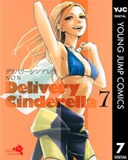 デリバリーシンデレラ 7巻 ヤングジャンプコミックスdigital 週刊ヤングジャンプ Non 無料試し読みなら漫画 マンガ 電子書籍のコミックシーモア