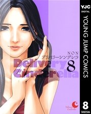 デリバリーシンデレラ 8巻 ヤングジャンプコミックスdigital 週刊ヤングジャンプ Non 無料試し読みなら漫画 マンガ 電子書籍のコミックシーモア デリバリーシンデレラ 8巻 ヤングジャンプコミックスdigital 週刊ヤングジャンプ Non 無料試し読みなら漫画 マンガ 電子書籍のコミックシーモア