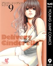 デリバリーシンデレラ 9巻 無料試し読みなら漫画 マンガ 電子書籍のコミックシーモア デリバリーシンデレラ 9巻 無料試し読みなら漫画 マンガ 電子書籍のコミックシーモア