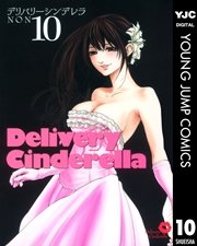 デリバリーシンデレラ 10巻 ヤングジャンプコミックスdigital 週刊ヤングジャンプ Non 無料試し読みなら漫画 マンガ 電子書籍のコミックシーモア