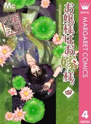 お嬢様はお嫁様 4巻 無料試し読みなら漫画 マンガ 電子書籍のコミックシーモア