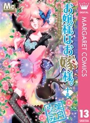 お嬢様はお嫁様 13巻 無料試し読みなら漫画 マンガ 電子書籍のコミックシーモア