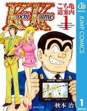 こち亀 道案内 1巻 週刊少年ジャンプ ジャンプコミックスdigital 秋本治 無料試し読みなら漫画 マンガ 電子書籍のコミックシーモア