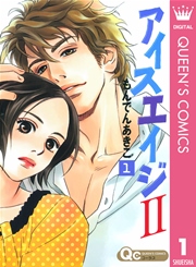 アイスエイジii 1巻 コーラス クイーンズコミックスdigital もんでんあきこ 無料試し読みなら漫画 マンガ 電子書籍のコミックシーモア