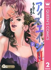 アイスエイジii 2巻 無料試し読みなら漫画 マンガ 電子書籍のコミックシーモア