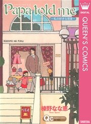 Papa Told Me Cocohana Version 1巻 マーガレットコミックスdigital ココハナ 榛野なな恵 無料試し読みなら漫画 マンガ 電子書籍のコミックシーモア