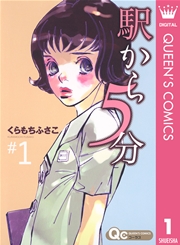 駅から5分 1巻 コーラス クイーンズコミックスdigital くらもちふさこ 無料試し読みなら漫画 マンガ 電子書籍のコミックシーモア