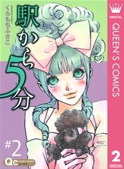 駅から5分 2巻 コーラス クイーンズコミックスdigital くらもちふさこ 無料試し読みなら漫画 マンガ 電子書籍のコミックシーモア