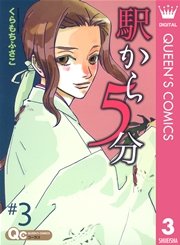 駅から5分 3巻 最新刊 無料試し読みなら漫画 マンガ 電子書籍のコミックシーモア 駅から5分 3巻 最新刊 無料試し読みなら漫画 マンガ 電子書籍のコミックシーモア