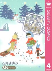 キャリア こぎつね きんのまち 4巻 無料試し読みなら漫画 マンガ 電子書籍のコミックシーモア