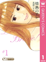 情熱のアレ 1巻 無料試し読みなら漫画 マンガ 電子書籍のコミックシーモア 情熱のアレ 1巻 無料試し読みなら漫画 マンガ 電子書籍のコミックシーモア