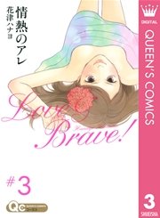 情熱のアレ 3巻 コーラス クイーンズコミックスdigital 花津ハナヨ 無料試し読みなら漫画 マンガ 電子書籍のコミックシーモア
