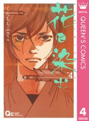 花に染む 4巻 クイーンズコミックスdigital ココハナ くらもちふさこ 無料試し読みなら漫画 マンガ 電子書籍のコミックシーモア 花に染む 4巻 クイーンズコミックスdigital ココハナ くらもちふさこ 無料試し読みなら漫画 マンガ 電子書籍のコミックシーモア