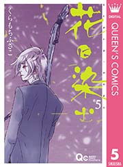 花に染む 5巻 クイーンズコミックスdigital ココハナ くらもちふさこ 無料試し読みなら漫画 マンガ 電子書籍のコミックシーモア