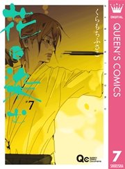 花に染む 7巻 クイーンズコミックスdigital ココハナ くらもちふさこ 無料試し読みなら漫画 マンガ 電子書籍のコミックシーモア