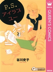P S アイラブユー 1巻 最新刊 無料試し読みなら漫画 マンガ 電子書籍のコミックシーモア P S アイラブユー 1巻 最新刊 無料試し読みなら漫画 マンガ 電子書籍のコミックシーモア