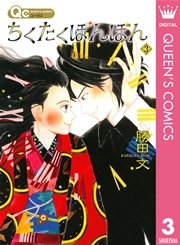 ちくたくぼんぼん 3巻 最新刊 無料試し読みなら漫画 マンガ 電子書籍のコミックシーモア