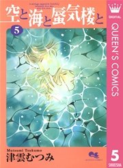 空と海と蜃気楼と 5巻 You クイーンズコミックスdigital 津雲むつみ 無料試し読みなら漫画 マンガ 電子書籍のコミックシーモア