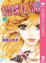 胡蝶伝説 2巻 無料試し読みなら漫画 マンガ 電子書籍のコミックシーモア