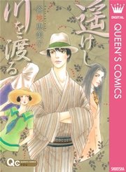 遥けし川を渡る 1巻 最新刊 You クイーンズコミックスdigital 谷地恵美子 無料試し読みなら漫画 マンガ 電子書籍のコミックシーモア