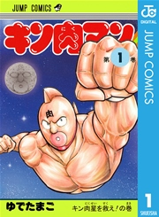 キン肉マン 1巻 無料試し読みなら漫画 マンガ 電子書籍のコミックシーモア