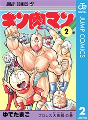 キン肉マン 2巻 無料試し読みなら漫画 マンガ 電子書籍のコミックシーモア