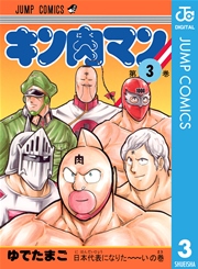 キン肉マン 3巻 無料試し読みなら漫画 マンガ 電子書籍のコミックシーモア