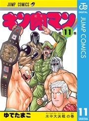 キン肉マン 11巻 無料試し読みなら漫画 マンガ 電子書籍のコミックシーモア キン肉マン 11巻 無料試し読みなら漫画 マンガ 電子書籍のコミックシーモア