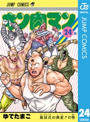 キン肉マン 24巻 無料試し読みなら漫画 マンガ 電子書籍のコミックシーモア